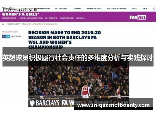 英超球员积极履行社会责任的多维度分析与实践探讨