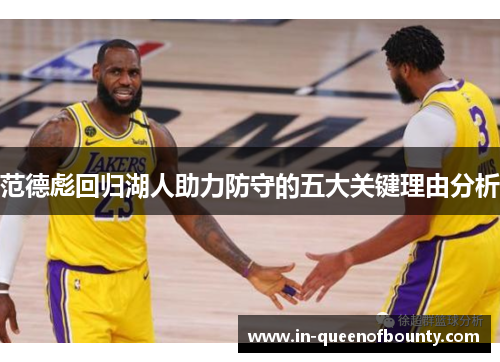 范德彪回归湖人助力防守的五大关键理由分析