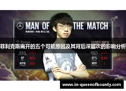 菲利克斯离开的五个可能原因及其背后深层次的影响分析