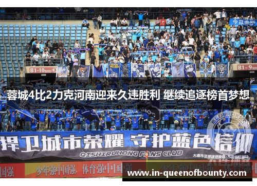 蓉城4比2力克河南迎来久违胜利 继续追逐榜首梦想 蓉城4比2力克河南迎来久违胜利 继续追逐榜首梦想