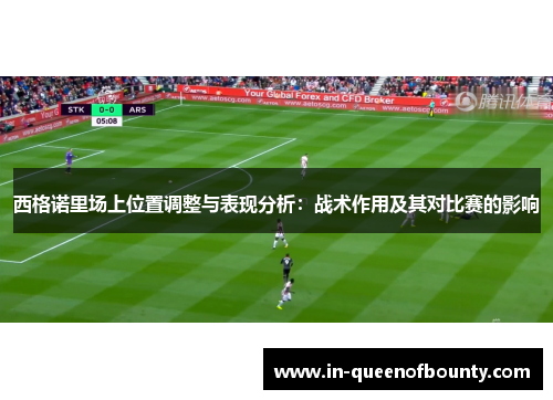 西格诺里场上位置调整与表现分析：战术作用及其对比赛的影响