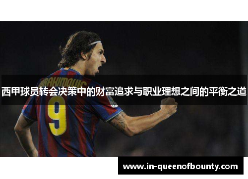 西甲球员转会决策中的财富追求与职业理想之间的平衡之道