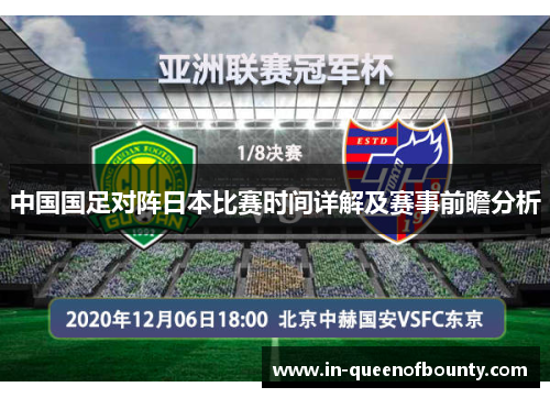 中国国足对阵日本比赛时间详解及赛事前瞻分析