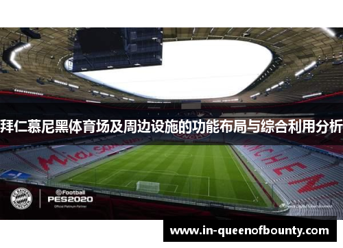 拜仁慕尼黑体育场及周边设施的功能布局与综合利用分析