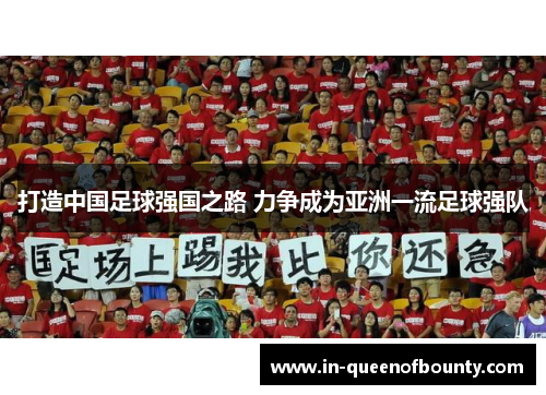 打造中国足球强国之路 力争成为亚洲一流足球强队