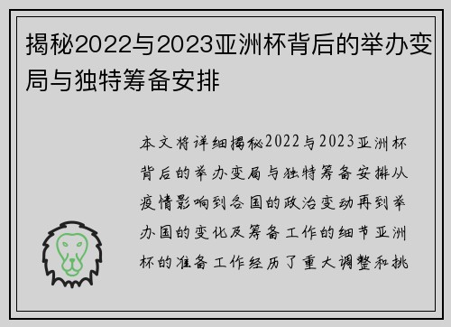 揭秘2022与2023亚洲杯背后的举办变局与独特筹备安排