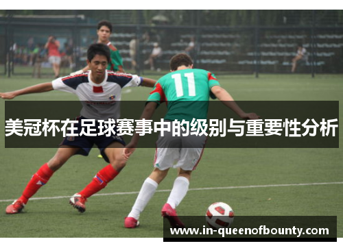 美冠杯在足球赛事中的级别与重要性分析