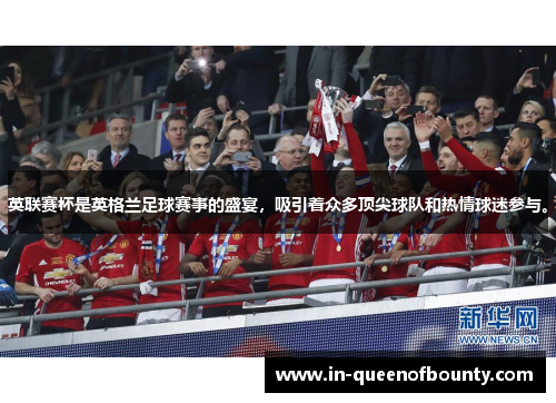 英联赛杯是英格兰足球赛事的盛宴,吸引着众多顶尖球队和热情球迷参与。 英联赛杯是英格兰足球赛事的盛宴,吸引着众多顶尖球队和热情球迷参与。