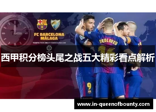 西甲积分榜头尾之战五大精彩看点解析