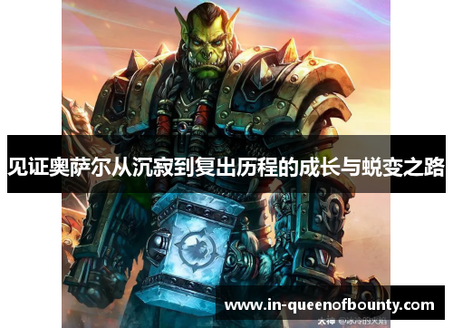 见证奥萨尔从沉寂到复出历程的成长与蜕变之路 见证奥萨尔从沉寂到复出历程的成长与蜕变之路