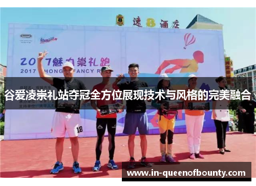 谷爱凌崇礼站夺冠全方位展现技术与风格的完美融合 谷爱凌崇礼站夺冠全方位展现技术与风格的完美融合