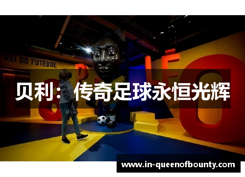 贝利：传奇足球永恒光辉