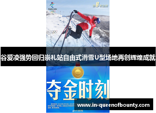 谷爱凌强势回归崇礼站自由式滑雪U型场地再创辉煌成就 谷爱凌强势回归崇礼站自由式滑雪U型场地再创辉煌成就