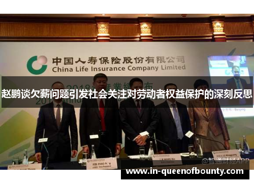 赵鹏谈欠薪问题引发社会关注对劳动者权益保护的深刻反思