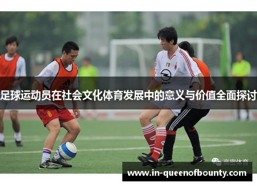 足球运动员在社会文化体育发展中的意义与价值全面探讨
