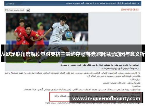 从欧足联角度解读其对英格兰最终夺冠期待逻辑深层动因与意义析