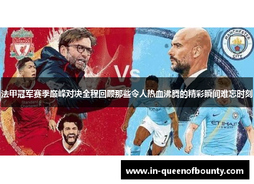法甲冠军赛季巅峰对决全程回顾那些令人热血沸腾的精彩瞬间难忘时刻