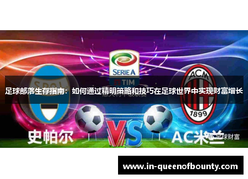 足球部落生存指南：如何通过精明策略和技巧在足球世界中实现财富增长