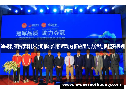 迪玛利亚携手科技公司推出创新运动分析应用助力运动员提升表现