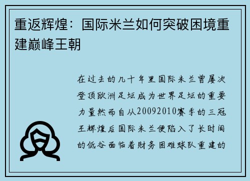 重返辉煌：国际米兰如何突破困境重建巅峰王朝