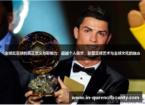 金球奖足球的真正意义与影响力：超越个人荣誉，彰显足球艺术与全球文化的融合