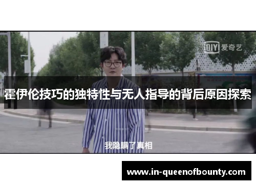 霍伊伦技巧的独特性与无人指导的背后原因探索