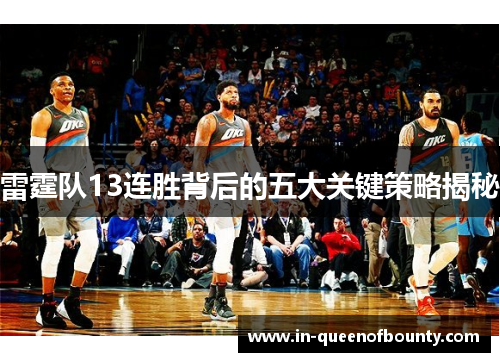 雷霆队13连胜背后的五大关键策略揭秘