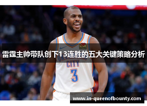 雷霆主帅带队创下13连胜的五大关键策略分析 雷霆主帅带队创下13连胜的五大关键策略分析