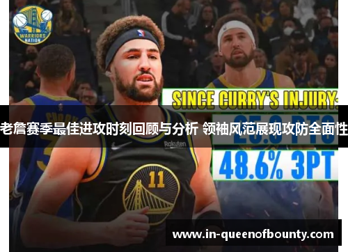 老詹赛季最佳进攻时刻回顾与分析 领袖风范展现攻防全面性