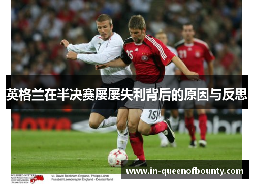 英格兰在半决赛屡屡失利背后的原因与反思