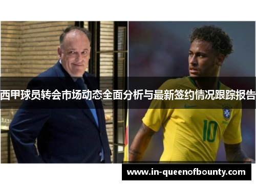 西甲球员转会市场动态全面分析与最新签约情况跟踪报告