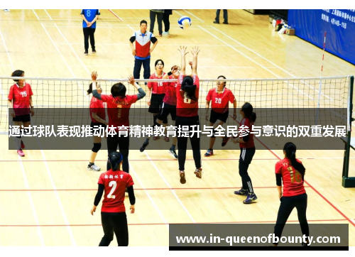 通过球队表现推动体育精神教育提升与全民参与意识的双重发展