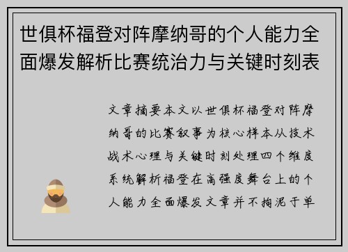 世俱杯福登对阵摩纳哥的个人能力全面爆发解析比赛统治力与关键时刻表现