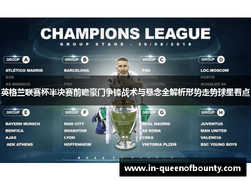 英格兰联赛杯半决赛前瞻豪门争锋战术与悬念全解析形势走势球星看点