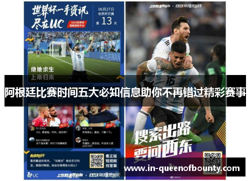 阿根廷比赛时间五大必知信息助你不再错过精彩赛事 阿根廷比赛时间五大必知信息助你不再错过精彩赛事