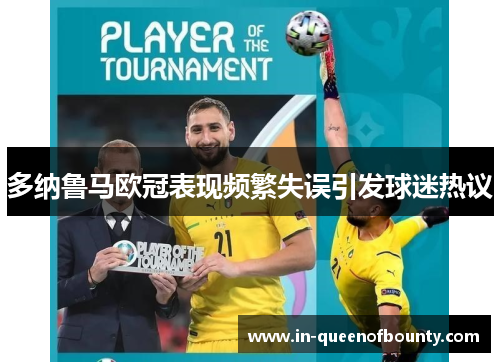 多纳鲁马欧冠表现频繁失误引发球迷热议 多纳鲁马欧冠表现频繁失误引发球迷热议