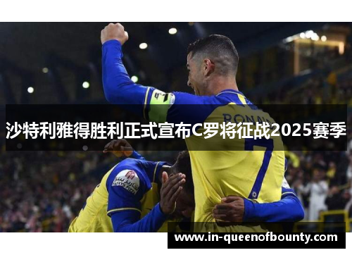 沙特利雅得胜利正式宣布C罗将征战2025赛季