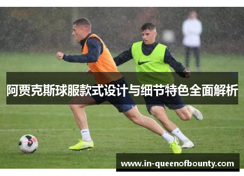 阿贾克斯球服款式设计与细节特色全面解析