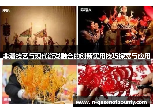 非遗技艺与现代游戏融合的创新实用技巧探索与应用