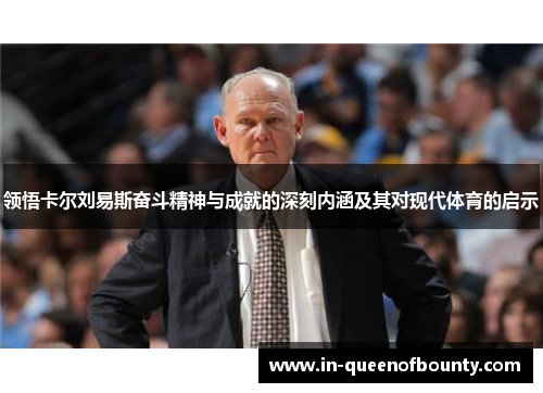 领悟卡尔刘易斯奋斗精神与成就的深刻内涵及其对现代体育的启示
