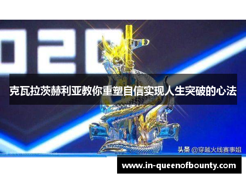 克瓦拉茨赫利亚教你重塑自信实现人生突破的心法