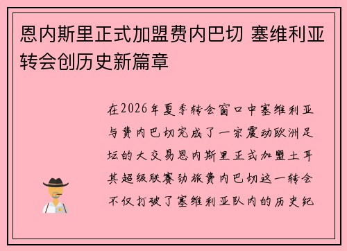 恩内斯里正式加盟费内巴切 塞维利亚转会创历史新篇章