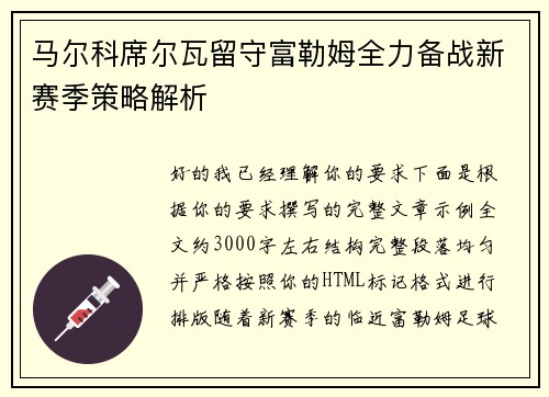 马尔科席尔瓦留守富勒姆全力备战新赛季策略解析 马尔科席尔瓦留守富勒姆全力备战新赛季策略解析