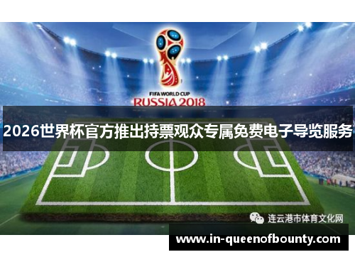 2026世界杯官方推出持票观众专属免费电子导览服务