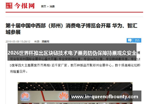 2026世界杯推出区块链技术电子票务防伪保障持票观众安全