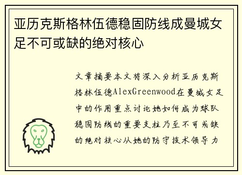 亚历克斯格林伍德稳固防线成曼城女足不可或缺的绝对核心