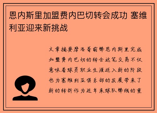 恩内斯里加盟费内巴切转会成功 塞维利亚迎来新挑战