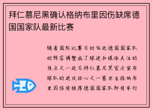 拜仁慕尼黑确认格纳布里因伤缺席德国国家队最新比赛