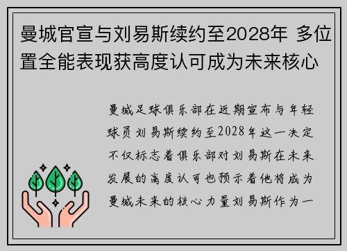 曼城官宣与刘易斯续约至2028年 多位置全能表现获高度认可成为未来核心力量