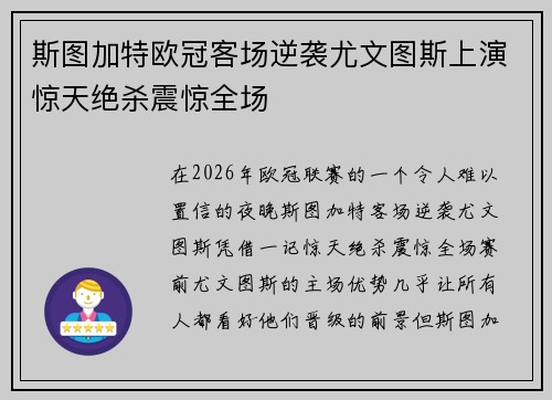 斯图加特欧冠客场逆袭尤文图斯上演惊天绝杀震惊全场